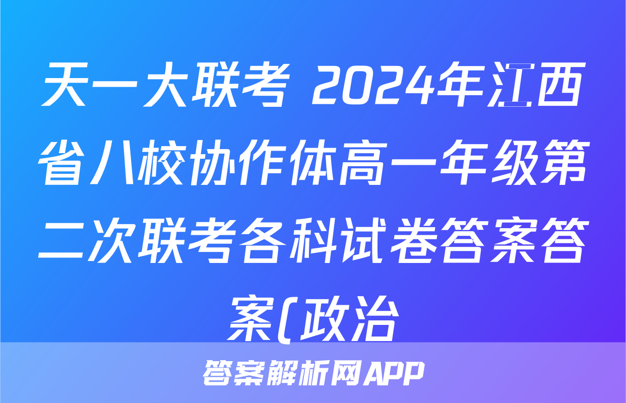 天一大联考 2024年江西省八校协作体高一年级第二次联考各科试卷答案答案(政治)